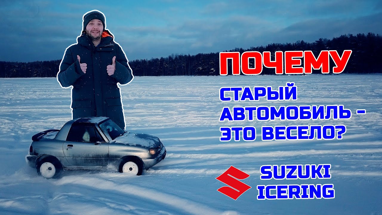 Почему старый автомобиль - это весело? Suzuki против Toyota