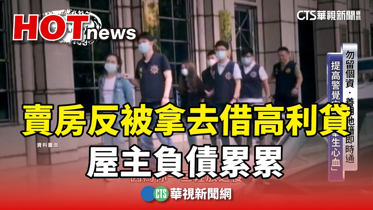 詐騙猖獗！賣房反被拿去借高利貸　屋主負債累累｜華視新聞 20241113@CtsTw