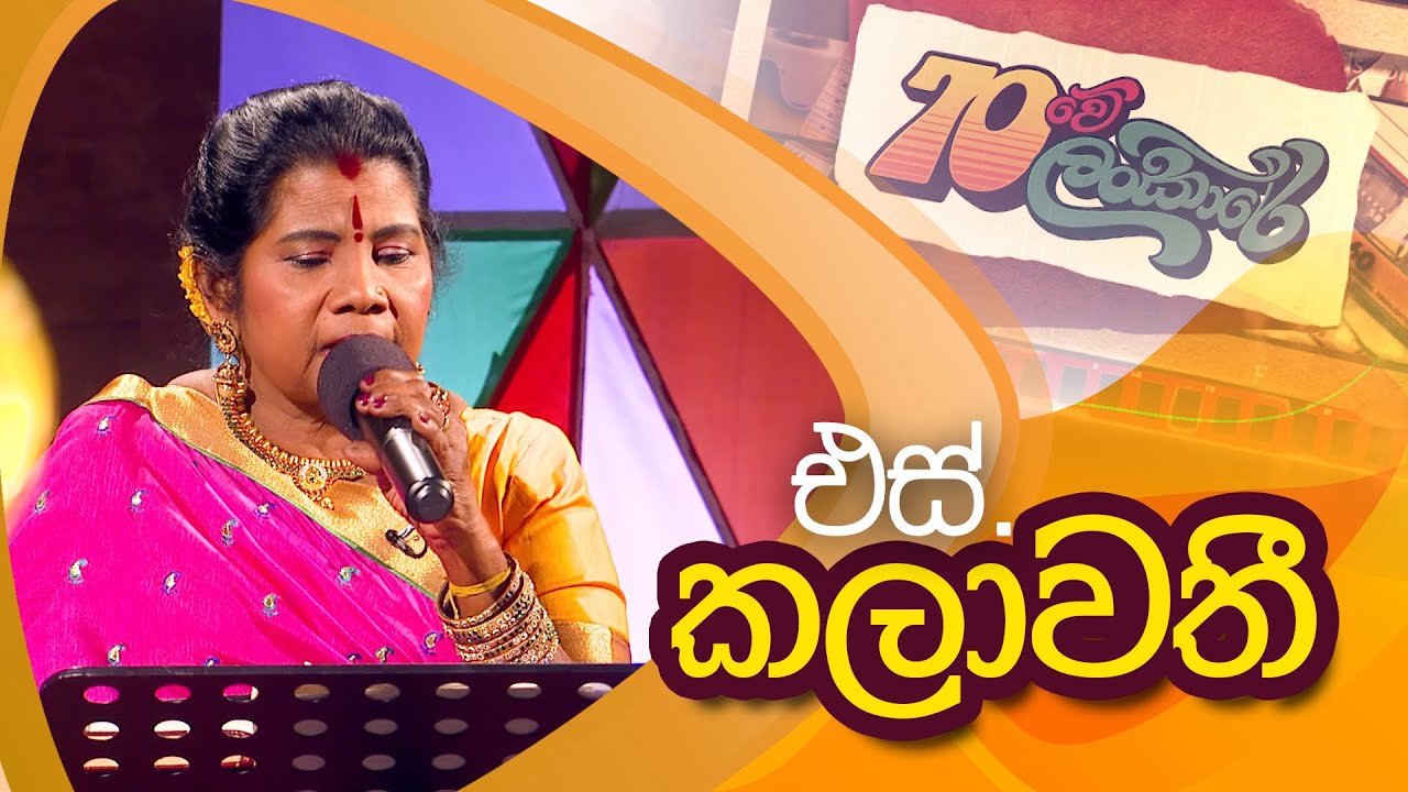 70 WeLankare (70 වේ ලංකාරේ) |  S. Kalawathi (S . කලාවතී )