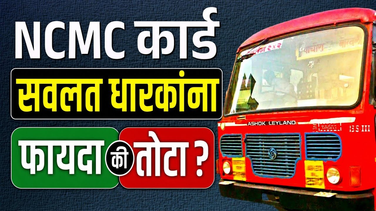 ST Bus NCMC Card Recharge: सवलत धारकांसाठी फायदा की तोटा? सविस्तर माहिती 🚌  | MSRTC new update