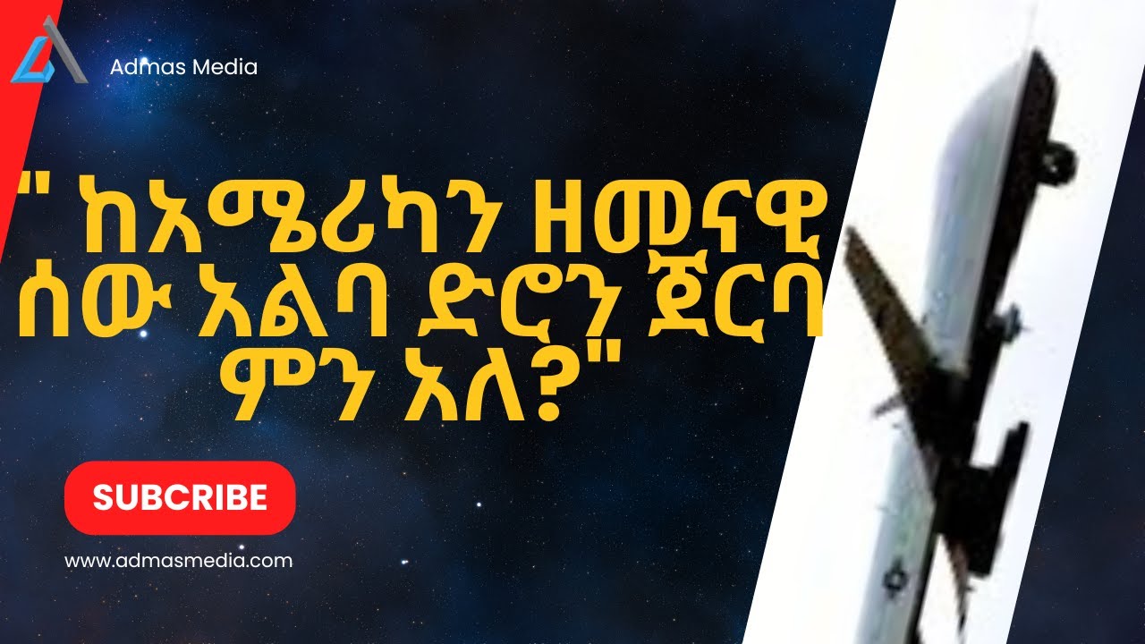 ከአሜሪካን ዘመናዊ ሰው አልባ ድሮን ጀርባ ምን አለ? #love #2024 #tereka #comedy #narration #ethiopian #amharic #new