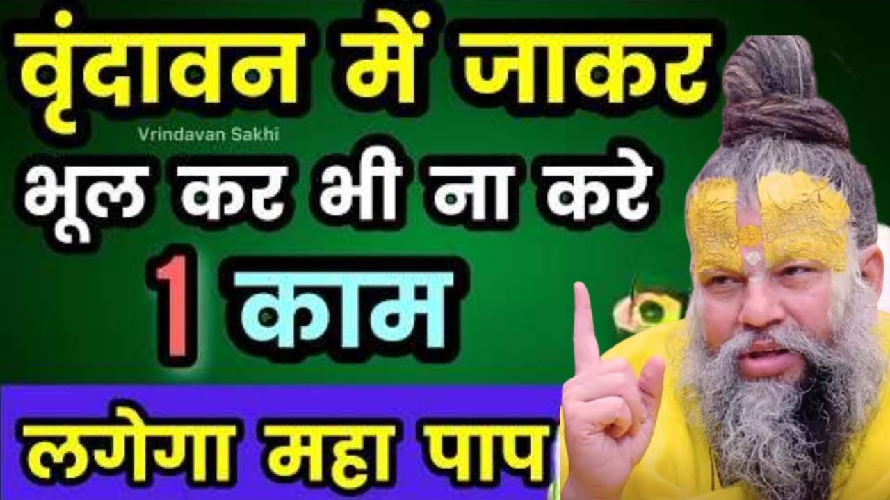 वृंदावन में जाकर भूल कर भी मत करना  1 काम लगेगा महापाप प्रेमानंद महाराज सत्संग