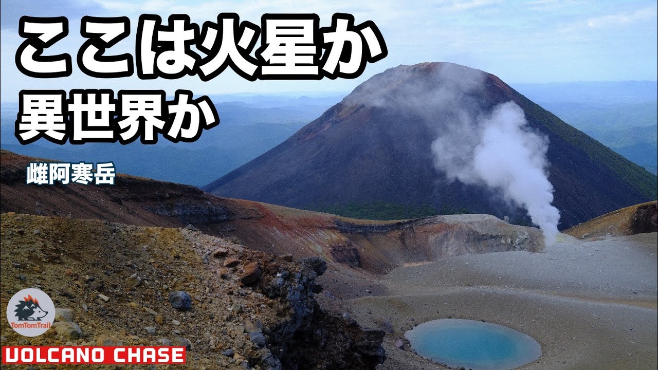 【Volcano Chase】雌阿寒岳・阿寒富士 登山｜噴気に包まれる異世界の稜線と赤沼・青沼・オンネトー