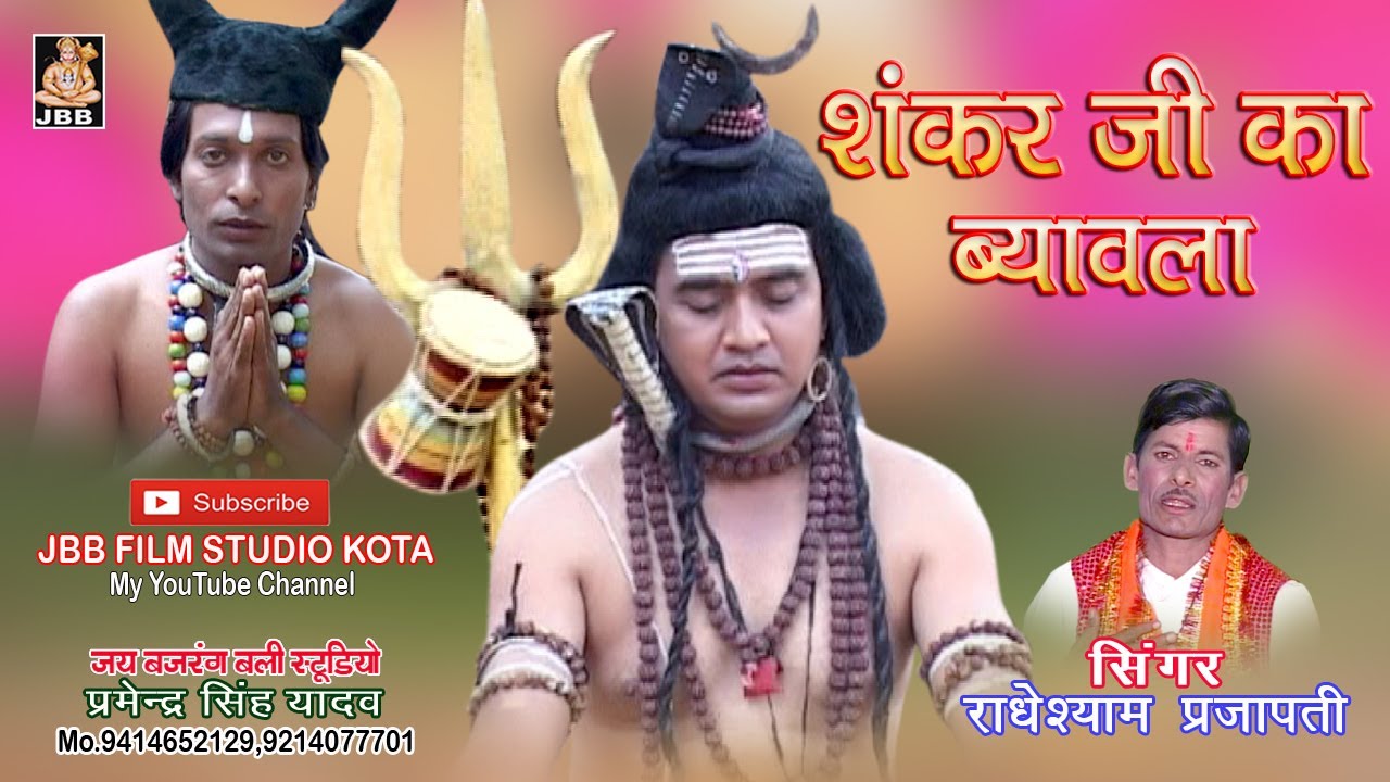 शंकर जी का ब्यावला  | राधेश्याम प्रजापति  | अकड़ बकड़ बम लहरी  | शिव विवाह  |  JBB FILM STUDIO KOTA