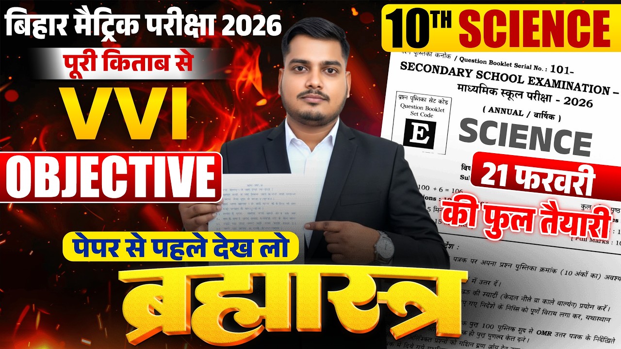 21 फरवरी को हु-ब-हु यही प्रश्न रहेगा | Bihar Board Exam 2026 Class 10 Science Viral Objective |