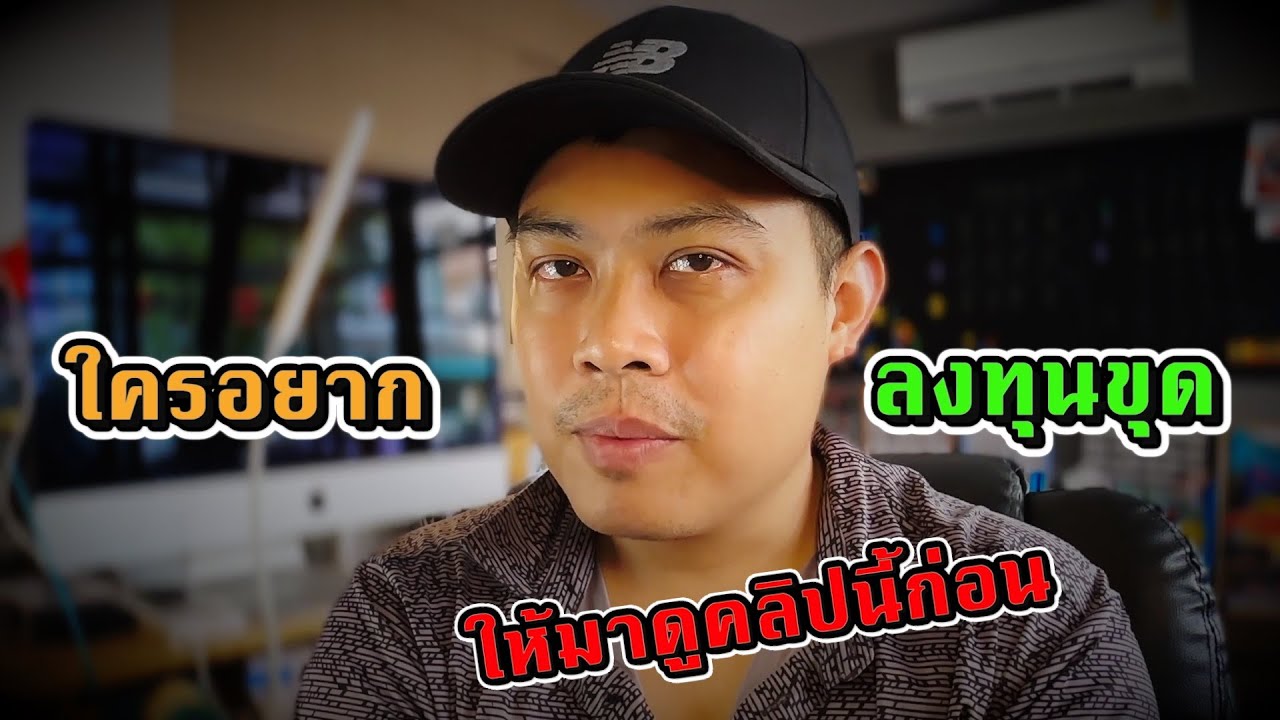 มือใหม่ที่อยากลงทุนขุด ให้มาดูคลิปนี้ก่อน