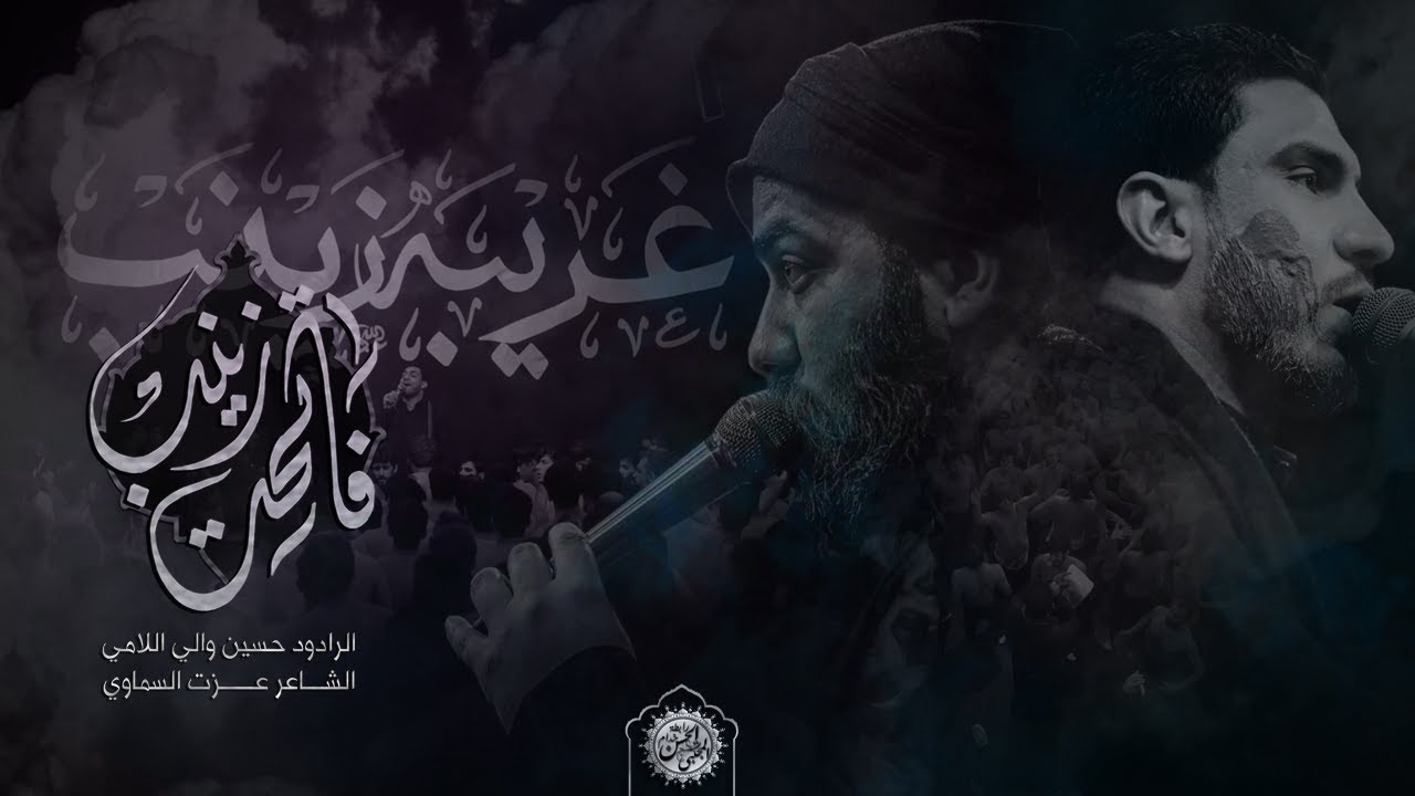 فاتحة زينب ع | ملا حسين والي اللامي