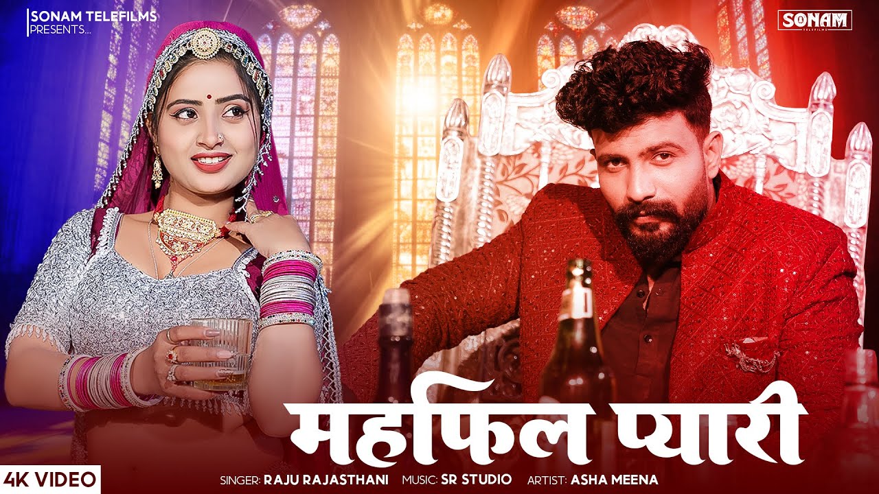 सुपरहिट  सोंग 2026 | महफ़िल प्यारी | New Song 2026 | Aasha Meena | Marwadi Song | Raju Rajasthani