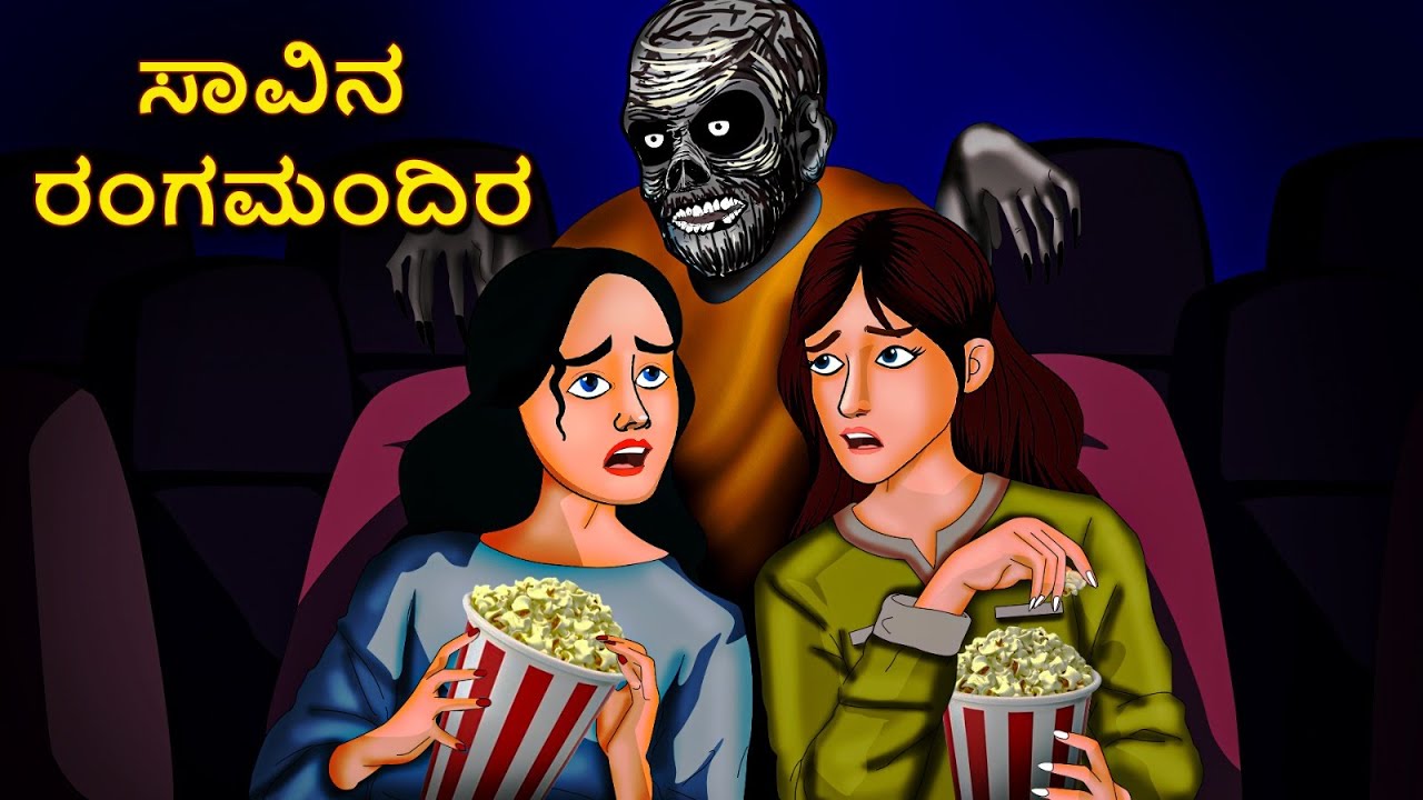 ಸಾವಿನ ರಂಗಮಂದಿರ | Kannada Horror Stories | Kannada Stories | Stories in Kannada | Koo Koo TV