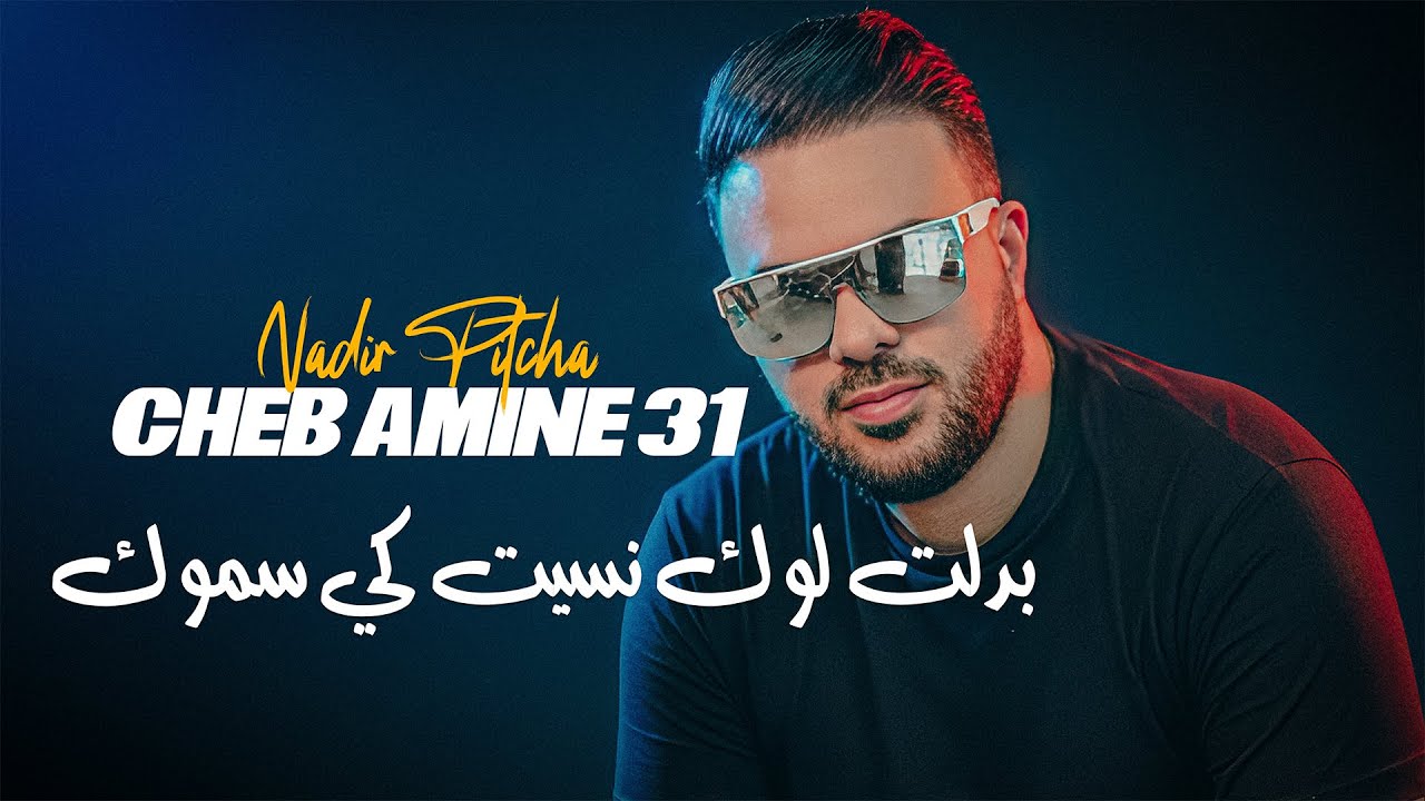 Amine 31 - Sayi Bedelt look nssit ki Semouk Avec Nadir Pitcha | Solazur 2025