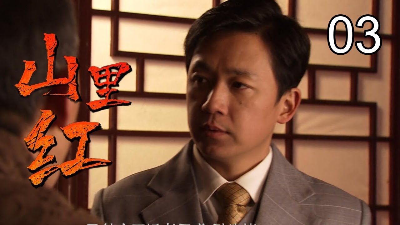 《山里红》03：山匪于震难过美人关，为爱投身革命，英勇抗日（于震，潘粤明，颜丹晨）