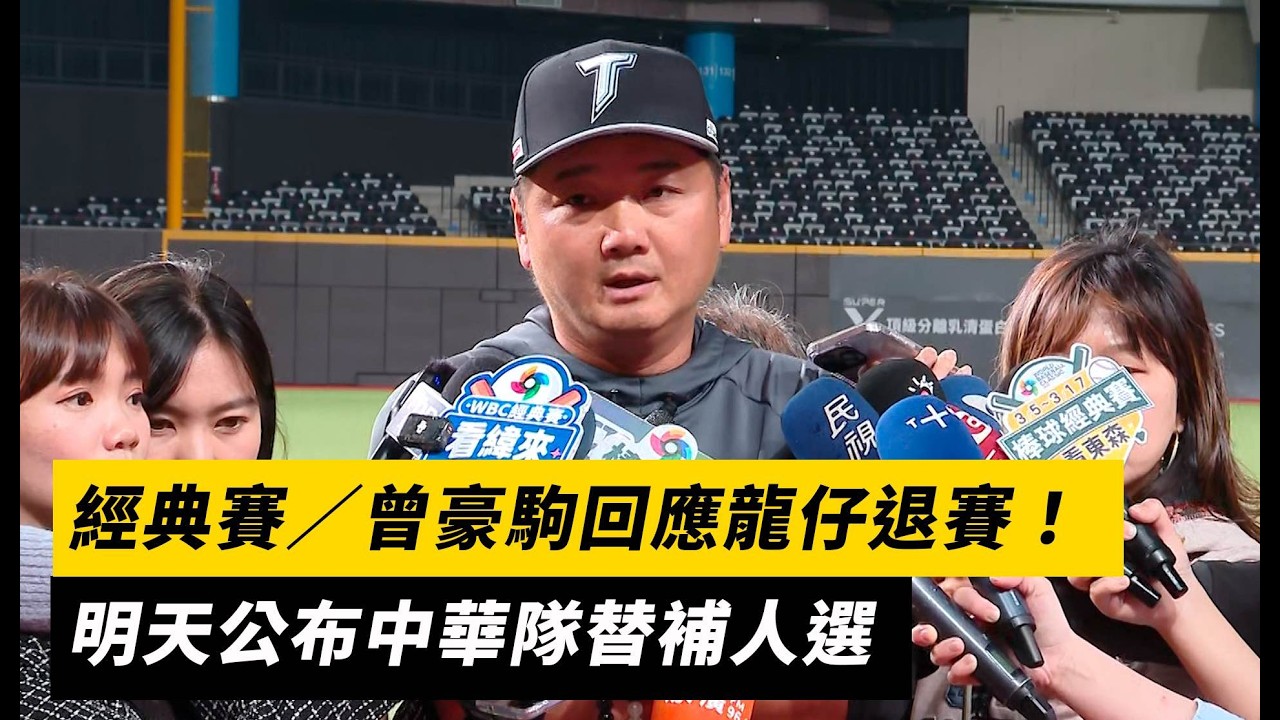 經典賽／曾豪駒回應龍仔退賽！明天公布中華隊替補人選｜NOWNEWS