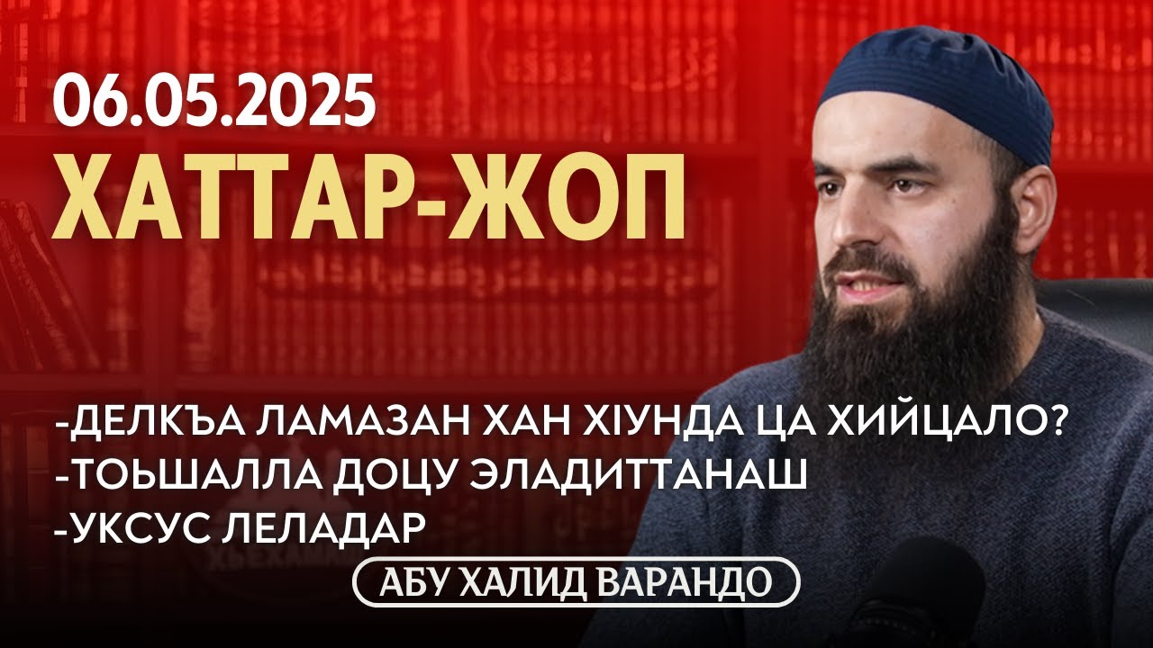 Тоьшалла доцу эладиттанаш, Уксус леладар | Хаттар-Жоп 06.05.2025 | Абдул Вахьид Iалларо