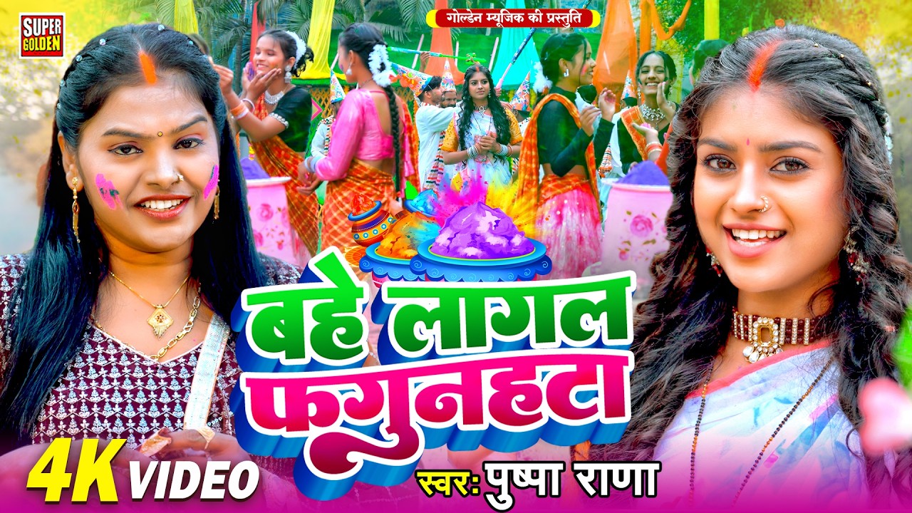 #Video - पुष्पा राणा होली | बहे लागल फगुनहटा | Bhojpuri Dhamar Holi Song 2026 | Pushpa Rana Ke Gana