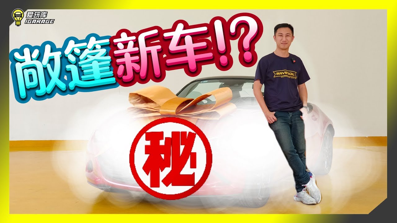 【喜提新车】场面这么混乱，还不赶紧加入我们的团队，没有任何好处！？好啦请你喝一碗糖水可以吧？