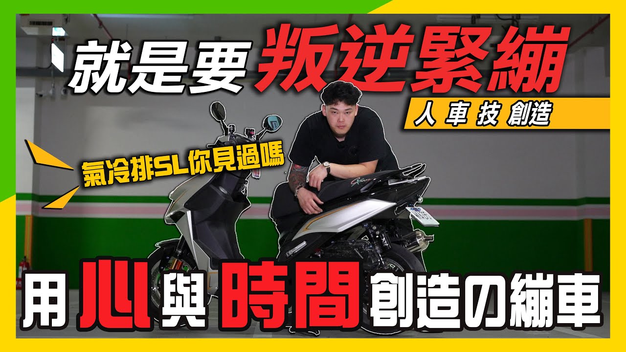 【改裝天花板】擁有氣冷排的SL??真的涵蓋了技術、心血以及時間所創造出來的車，萬眾矚目的SL繃車分享來啦!! #台中機車改裝 #機車保養 #改裝 #jet #jetsl