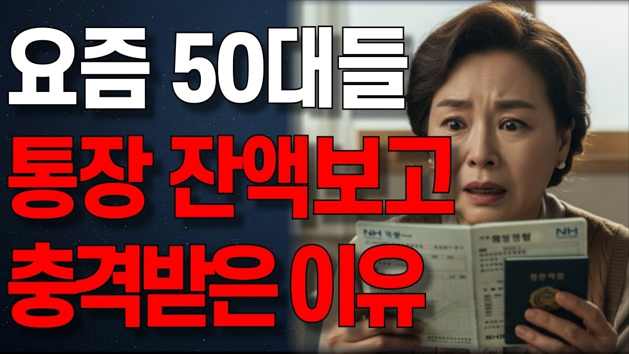 은행원이 알려주는 요즘 50대들 통장잔액 보고 놀란 진짜 이유   오디오북   노년의 지혜   행복한 노후