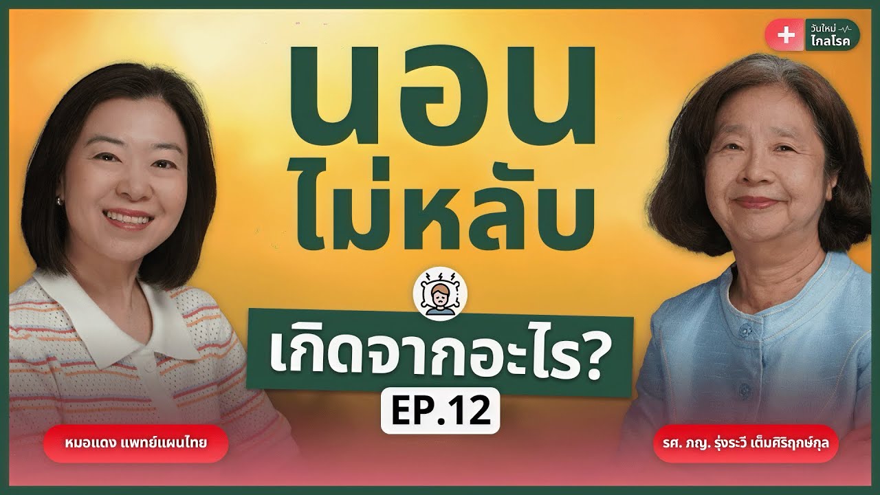นอนไม่หลับเกิดจากอะไร แก้ยังไงดี? | วันใหม่ไกลโรค EP.12