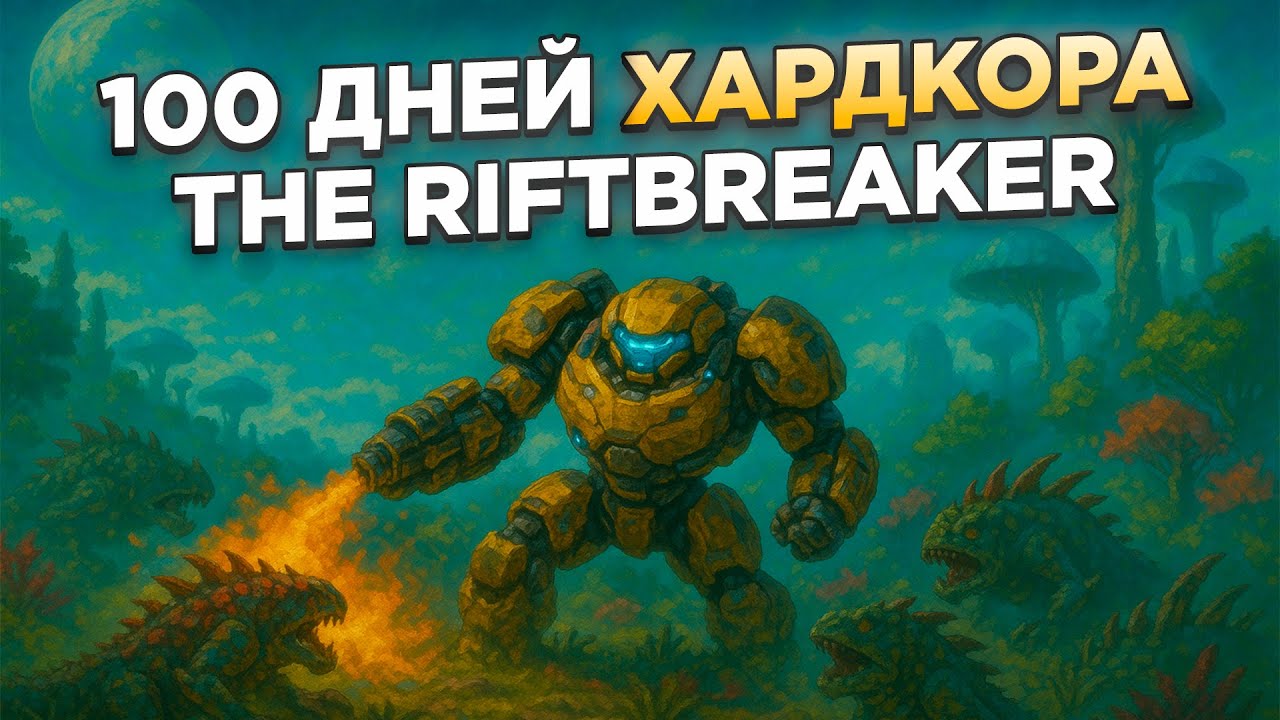 100 ДНЕЙ ХАРДКОРА В The Riftbreaker