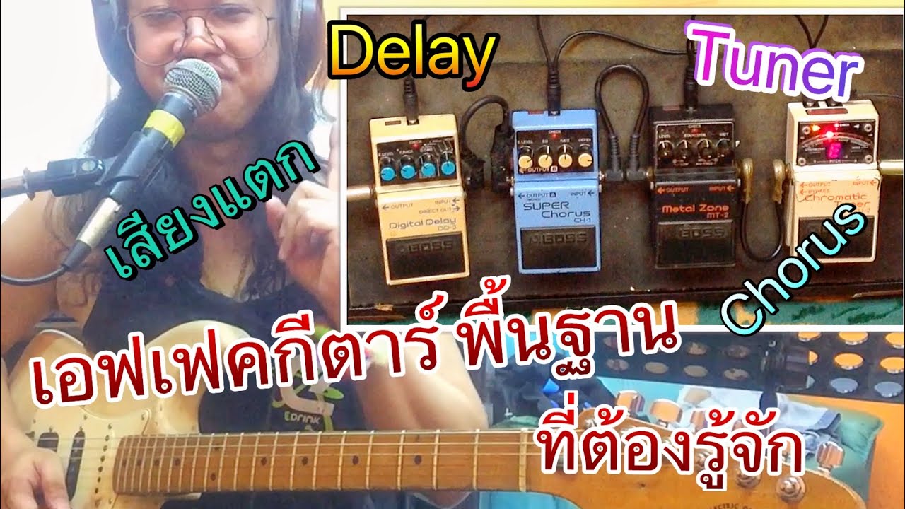 #เอฟเฟคกีตาร์ ที่มือกีตาร์ต้องรู้จัก #tuner #distortion #delay #chorus