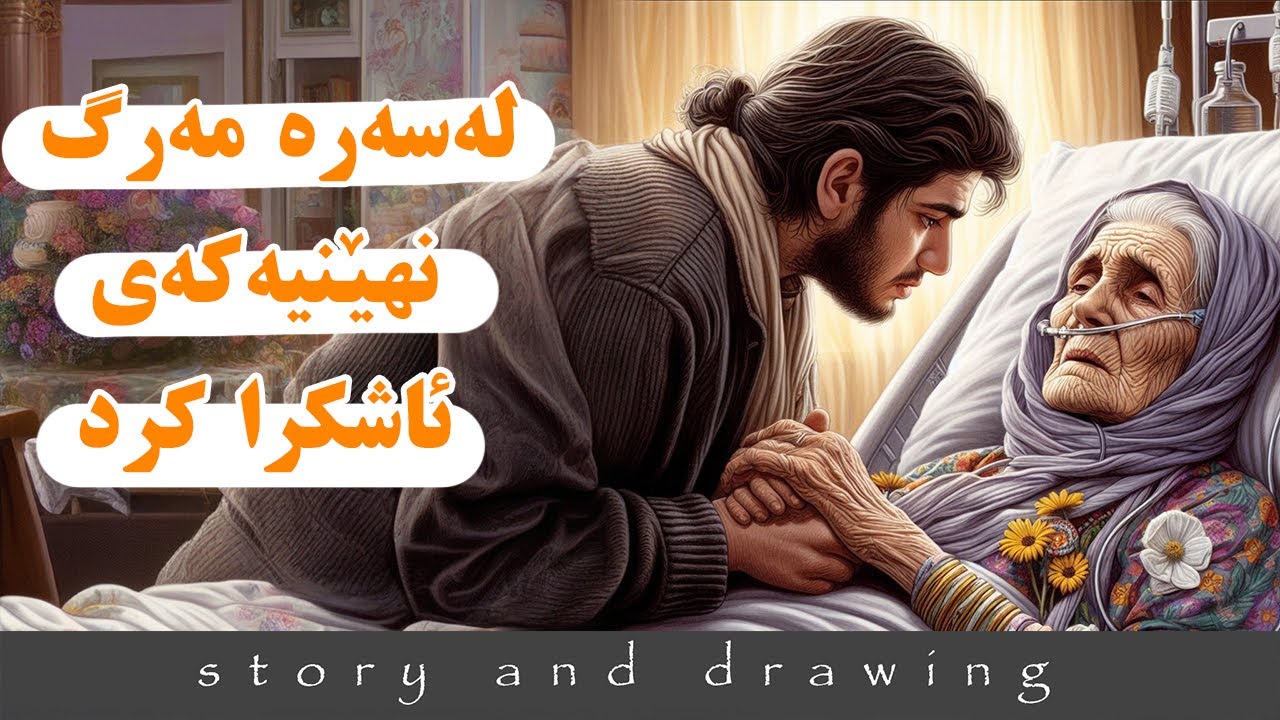 وێنەکێشان و چیرۆک : ئەو نهێنیەیی لەسەرە مەرگ ئاشکرا بوو
