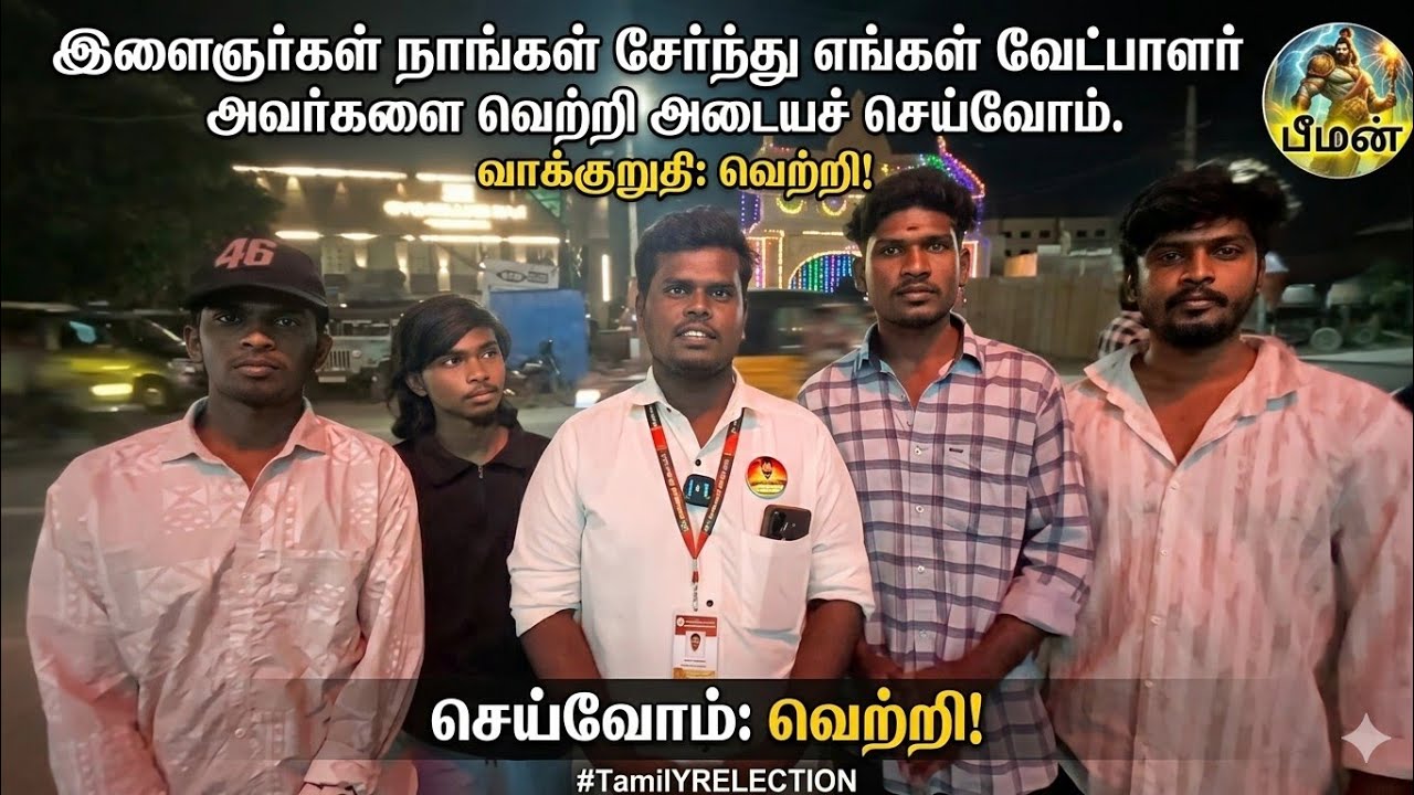 இளைஞர்கள் நாங்கள் சேர்ந்து எங்கள் வேட்பாளர் அவர்களை வெற்றி அடையச் செய்வோம்.
