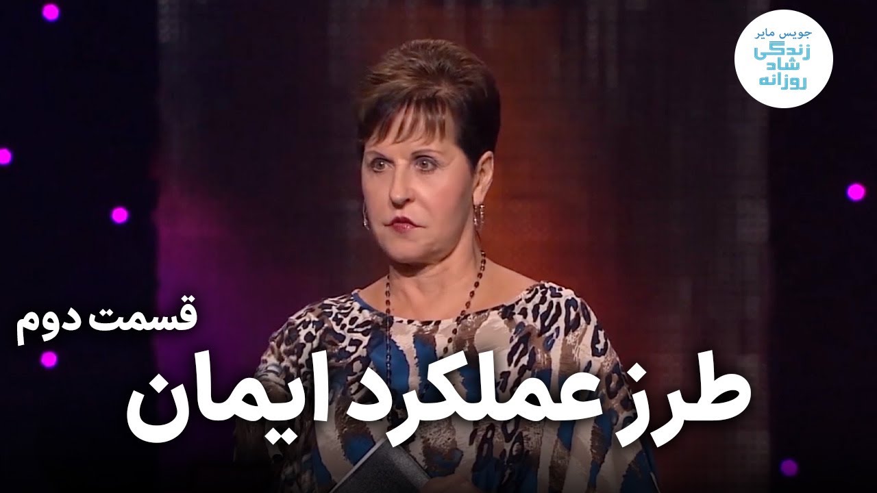 طرز عملکرد ایمان  ۲-۲ | جویس مایر