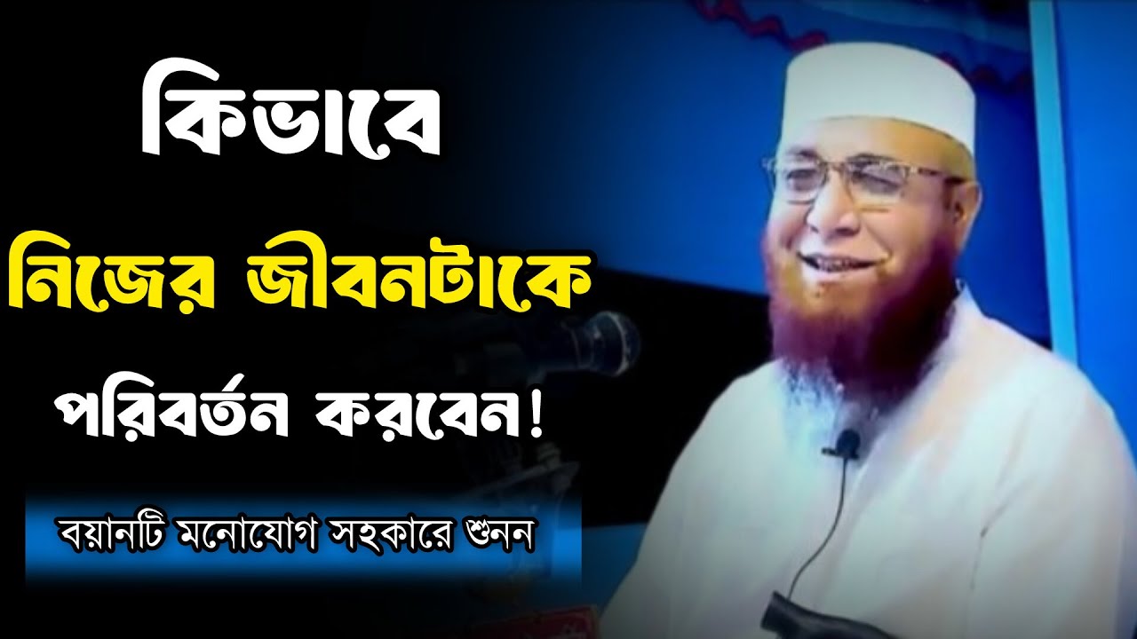 কিভাবে নিজের জীবনটাকে পরিবর্তন করবেন । মুফতি নজরুল ইসলাম কাসেমী । Bangla waz 2025