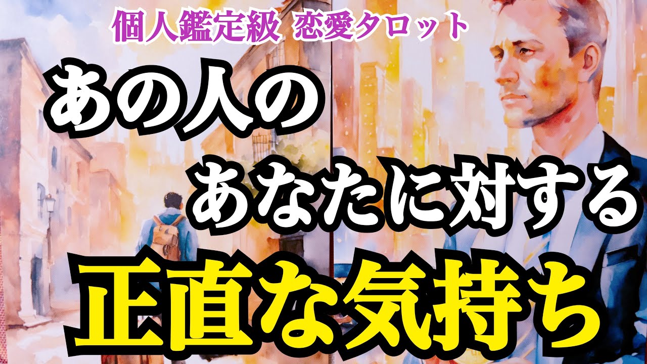 【忖度なし❗️辛口あります⚠️】あの人のあなたに対する正直な気持ち‼️（MIZUNA恋愛霊視タロット💖）