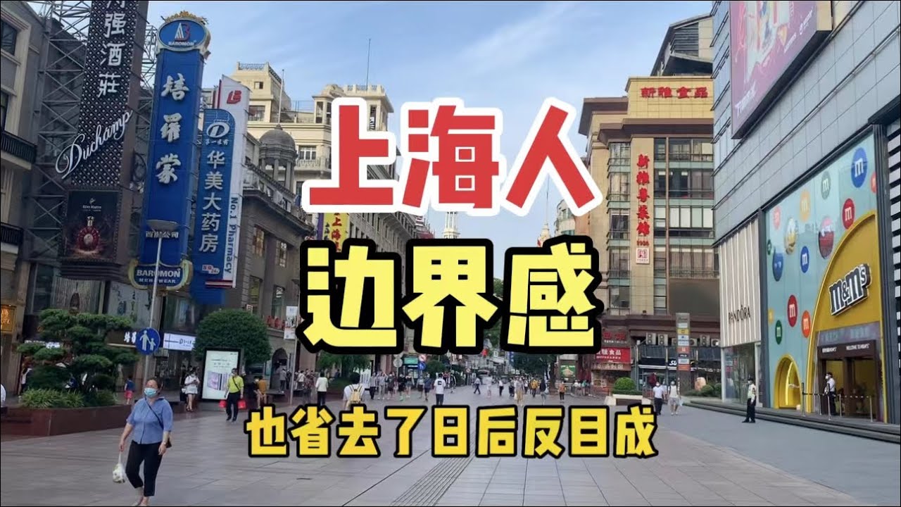 上海人不走亲戚、不借钱、冷漠没有人情味？聊聊上海人的边界感