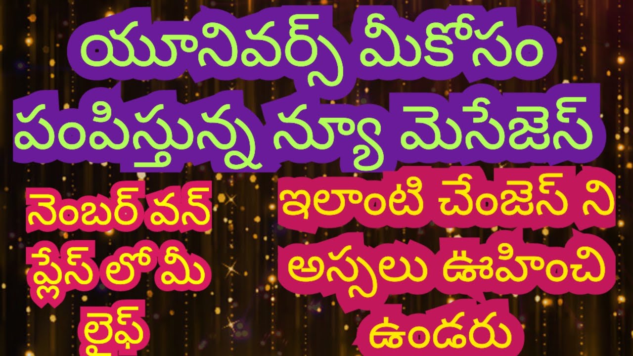 టారో రీడింగ్ / యూనివర్స్ నీకోసం పంపిస్తున్న న్యూ మెసేజెస్/ నెంబర్ వన్ ప్లేస్ లో మీ లైఫ్ //