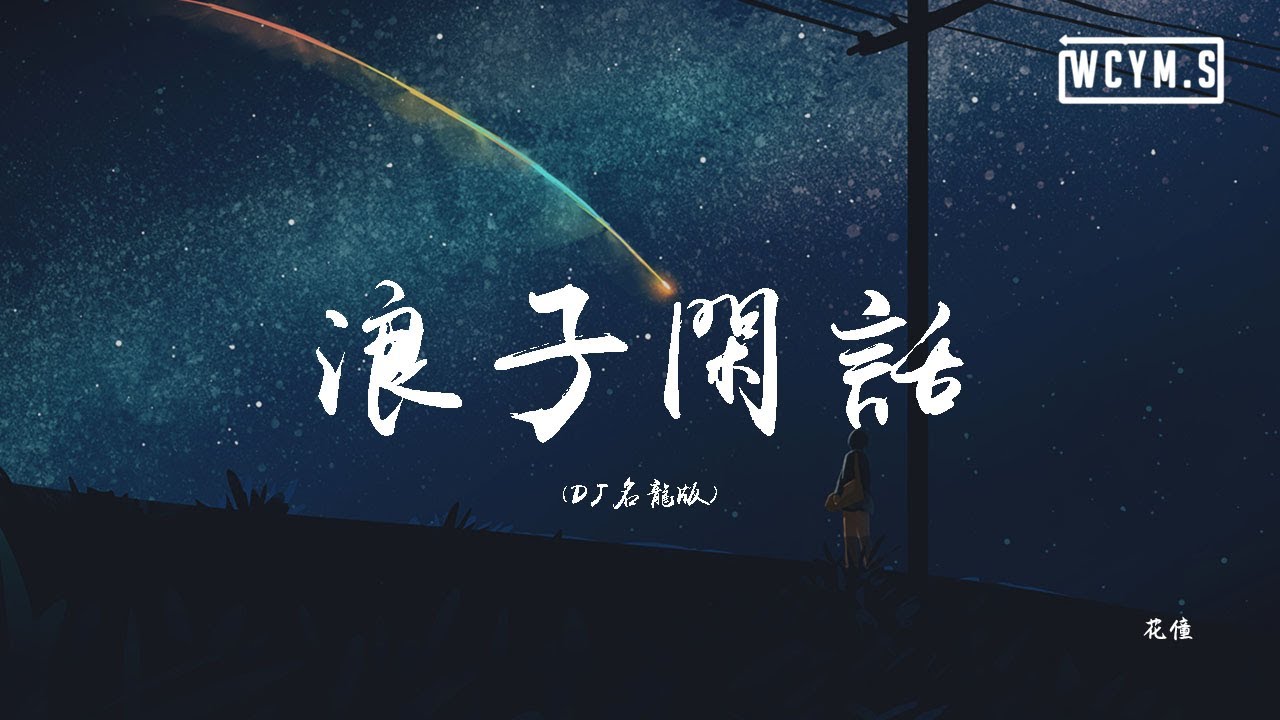 花僮 - 浪子闲话 (加速版)(DJ名龙版)「我饮过风 咽过沙，浪子无钱逛酒家」【動態歌詞/pīn yīn gē cí】