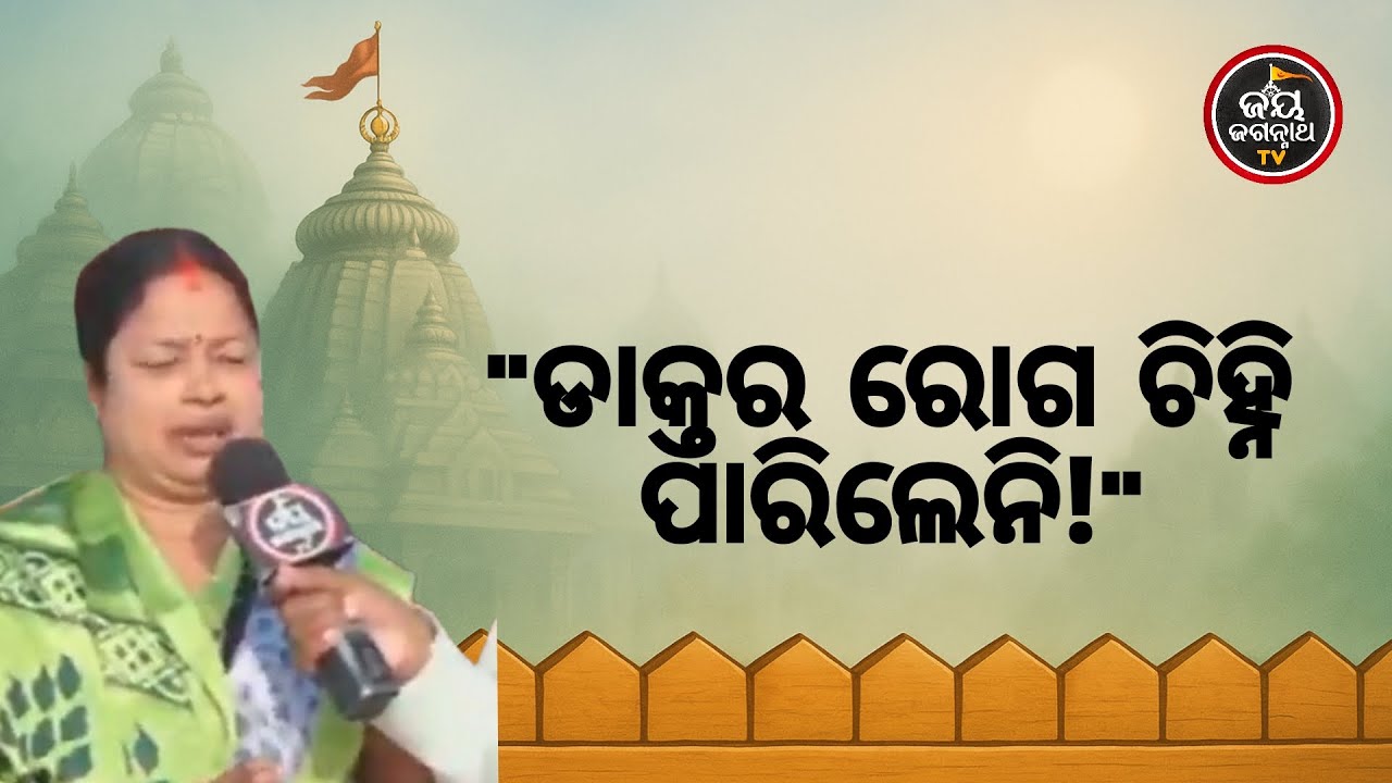 ପୁଅ ଗୋଡ଼ରେ ଅସହ୍ୟ ଯନ୍ତ୍ରଣା,ଡାକ୍ତର ବି ରୋଗ ଚିହ୍ନି ପାରିଲେନି;ଶେଷରେ କାଳିଆ ସାଆନ୍ତେ କଲେ ଚମତ୍କାର! | JJ TV