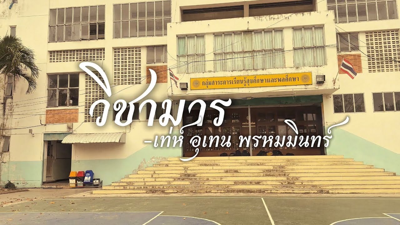 CKK นาฏยศัพท์ m309 วิชามาร-เท่ห์ อุเทน พรหมมินทร์(Cover MV)