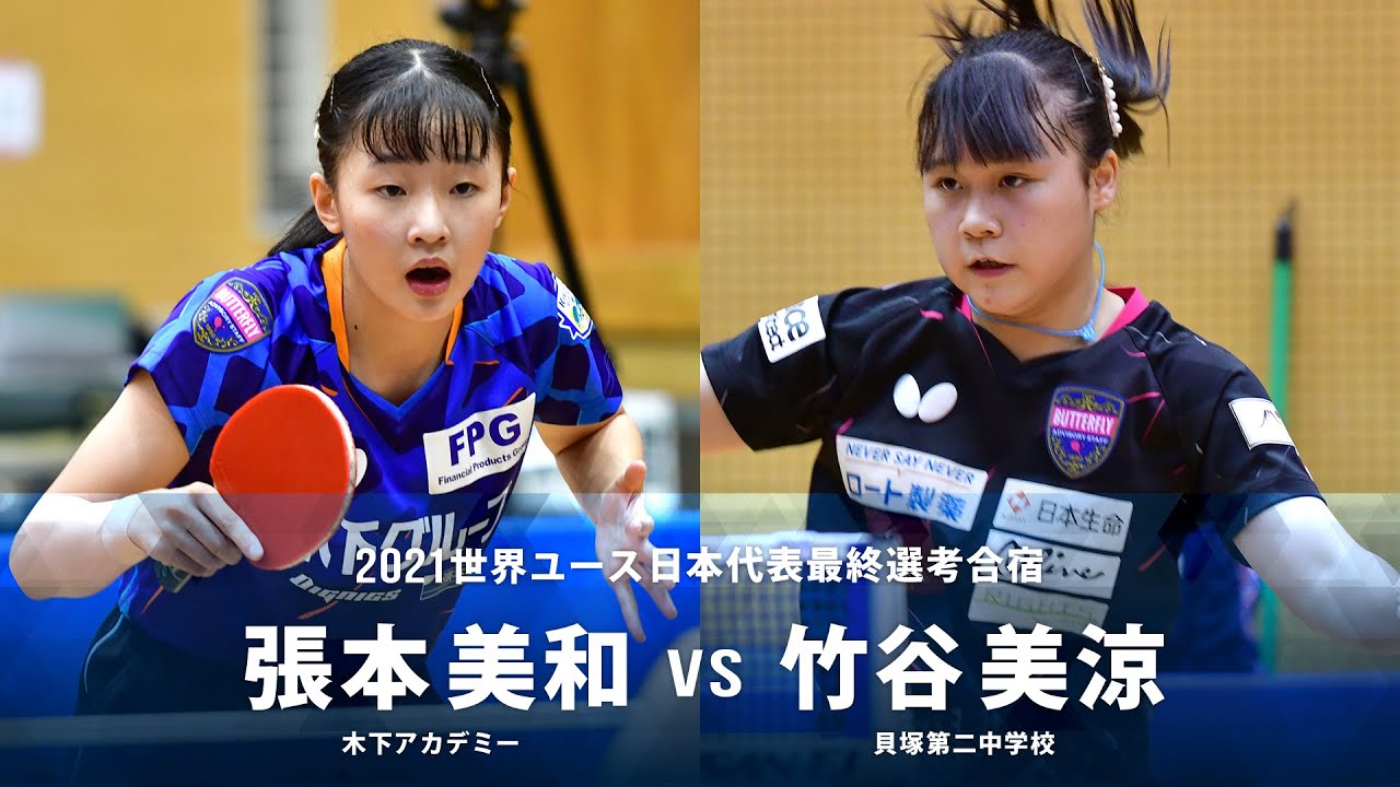 張本美和 vs 竹谷美涼｜2021世界ユース日本代表最終選考合宿｜女子シングルス グループB