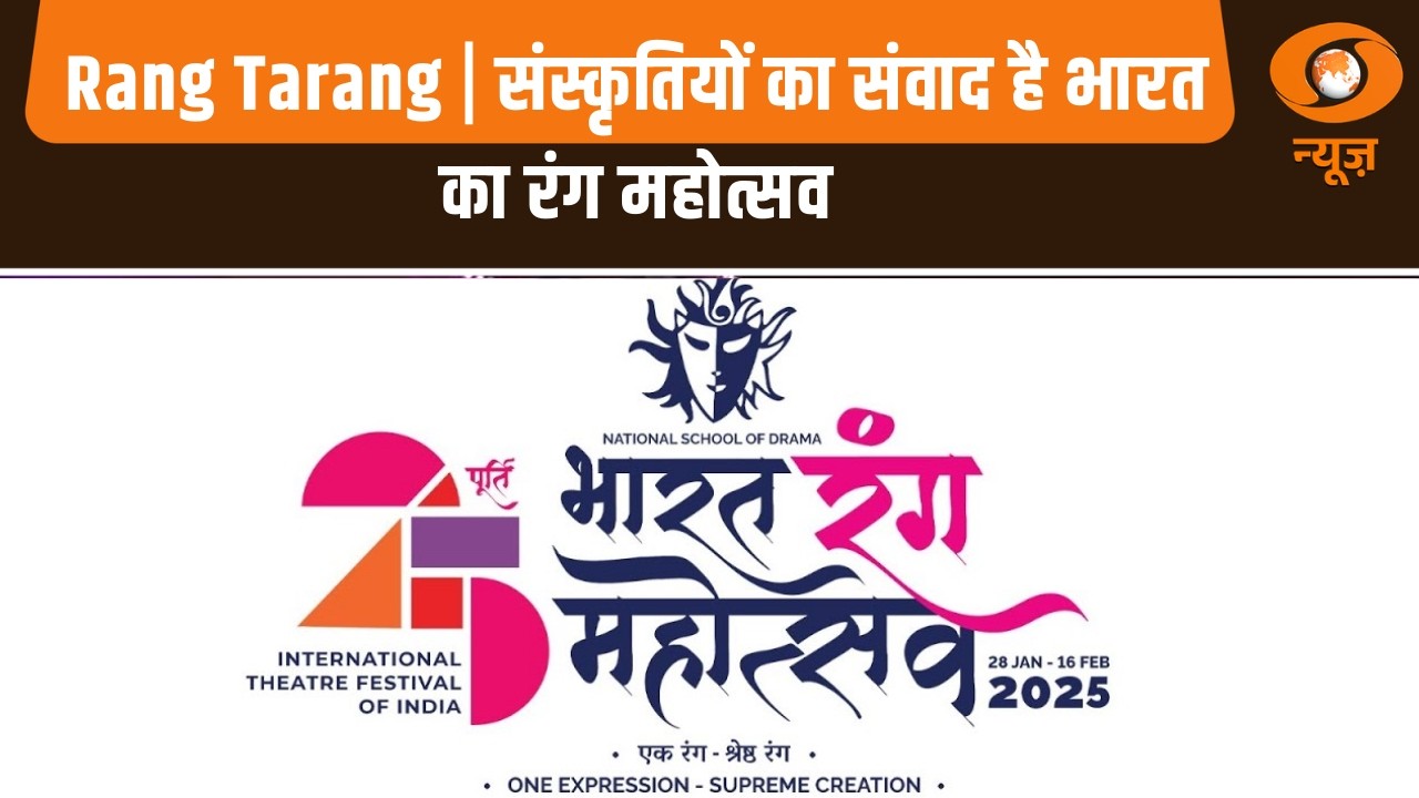 Rang Tarang | संस्कृतियों का संवाद है भारत का रंग महोत्सव