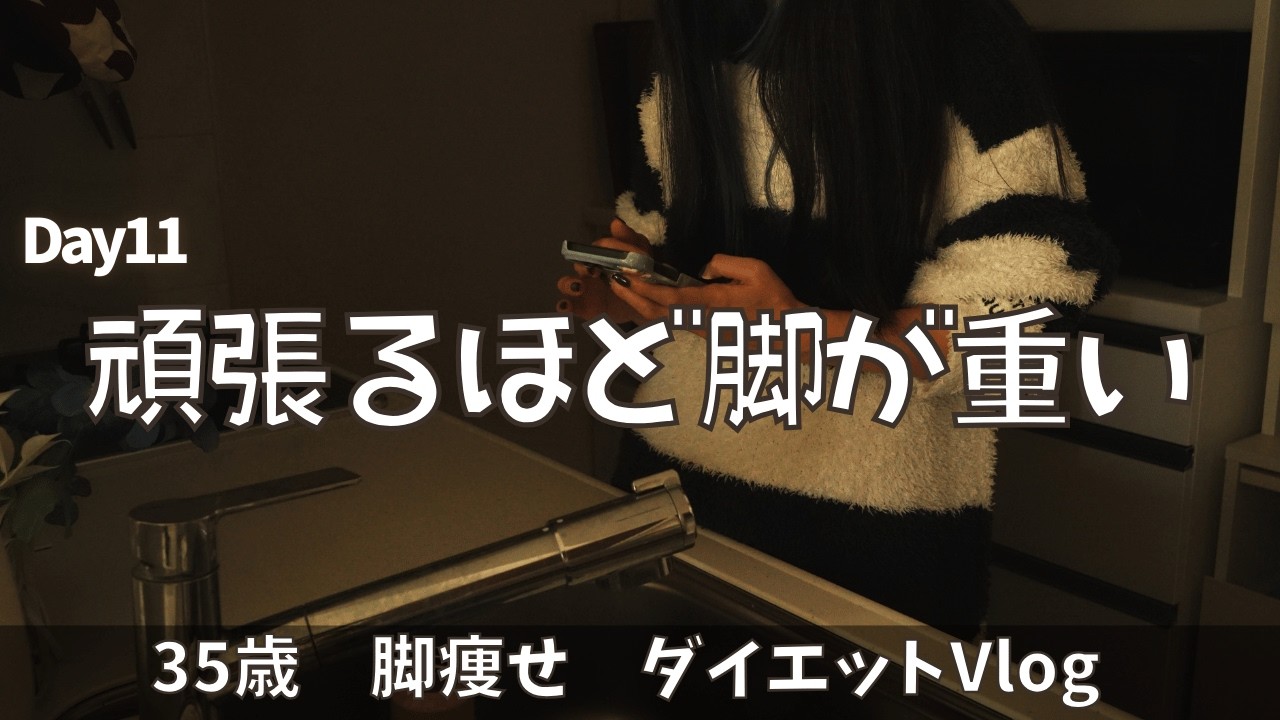 【脚やせvlog】やらなかった朝のほうが、脚が軽かった