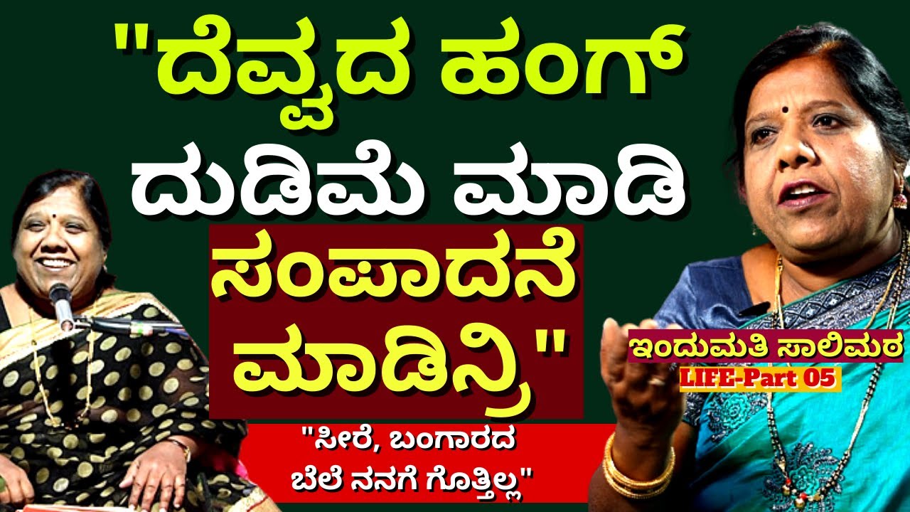 "ಇಂದುಮತಿ ಸಾಲಿಮಠ ಅವರ ಸಂಪಾದನೆ ಎಷ್ಟು?!ಹಾಸ್ಯ ಭಾಷಣಕಾರ್ತಿ-Ep05-Indumati Salimutt-kalamadhyama-