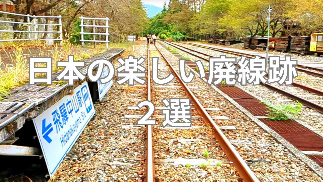 日本の楽しい廃線跡２選