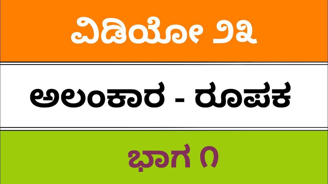 fda, sda, sslc, ರೂಪಕಾಲಂಕಾರ, Kannada grammar teachings, passing package, cet exams 2019,