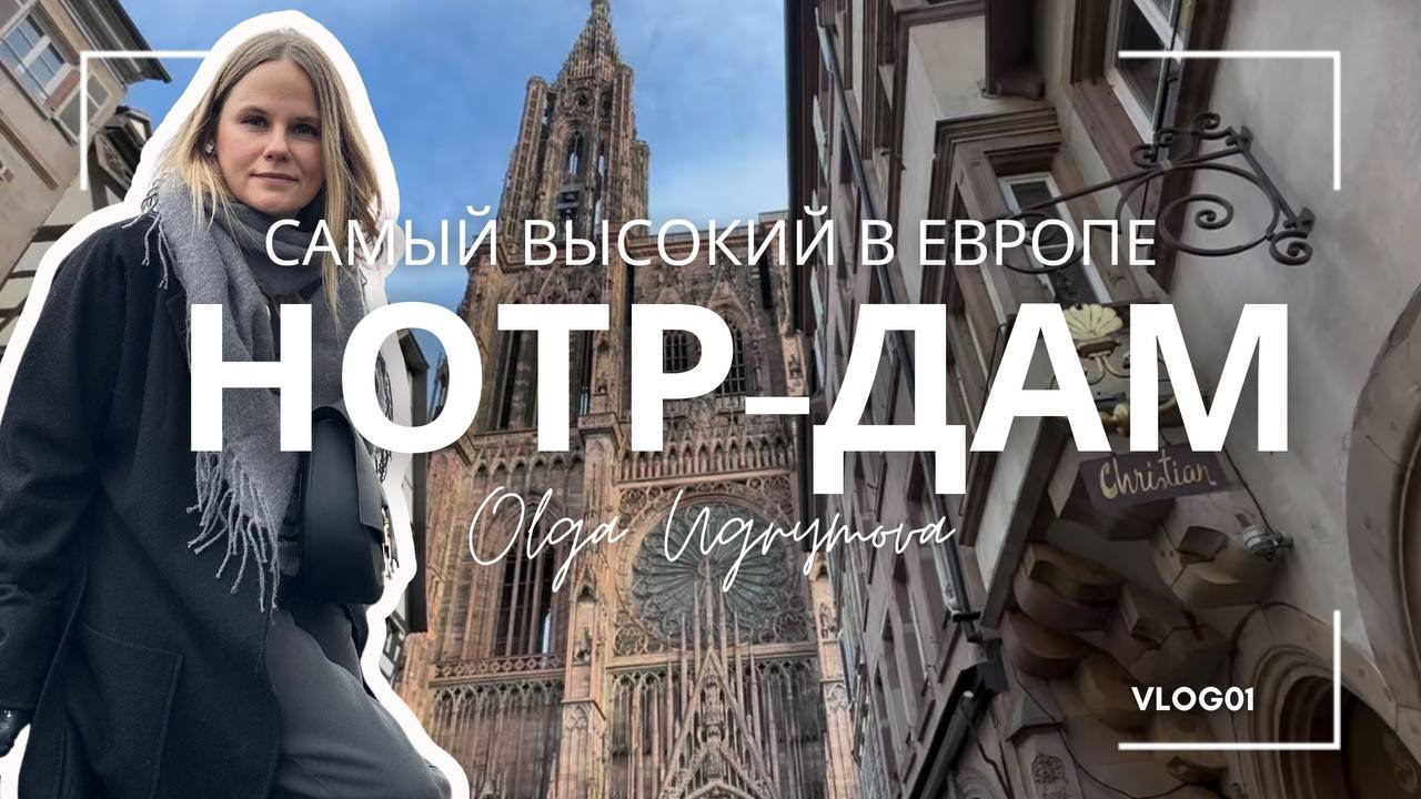 Самый высокий Нотр-Дам в Европе - Страсбургский собор