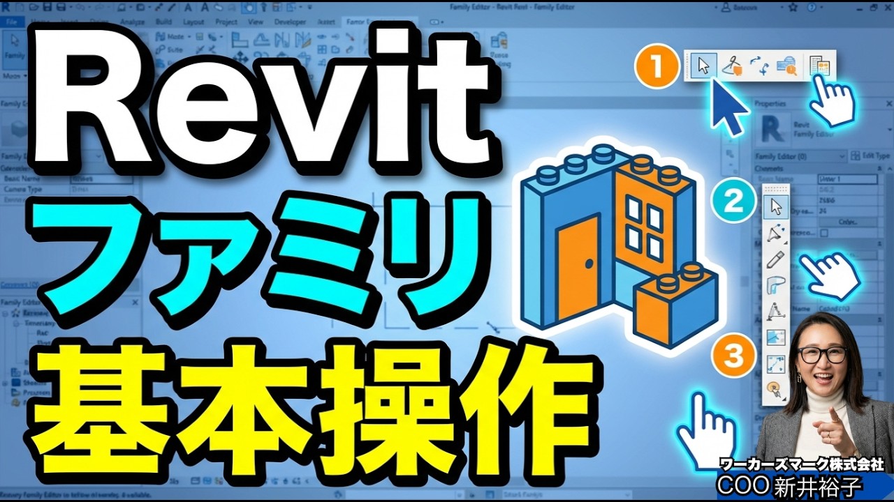 Revitファミリ画面の見方｜初心者が最初に理解すべき操作 BIMオペチャンネル
