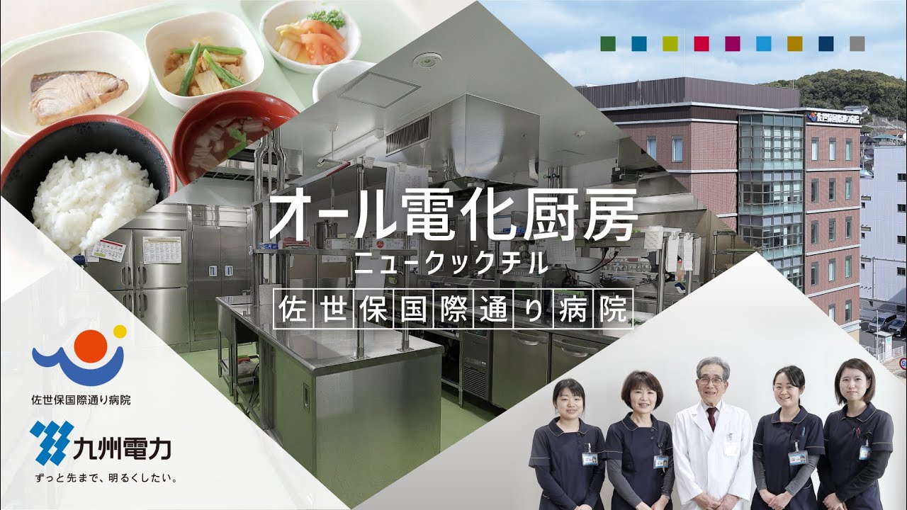 【電化厨房とニュークックチルの導入事例】佐世保国際通り病院　本編（約18分）｜九州電力