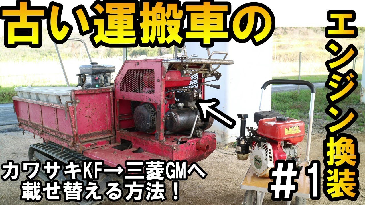 救出した運搬車のエンジンが走行中止まるので載せ替えすることにしました！＃1 Since the engine will stop running, I decided to replace it