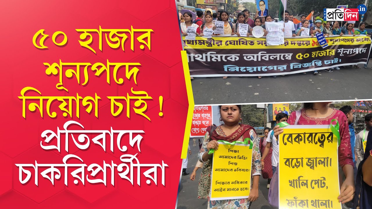 Job Seekers Protest: 2022 Primary TET job seekers stage protest to demand recruitment