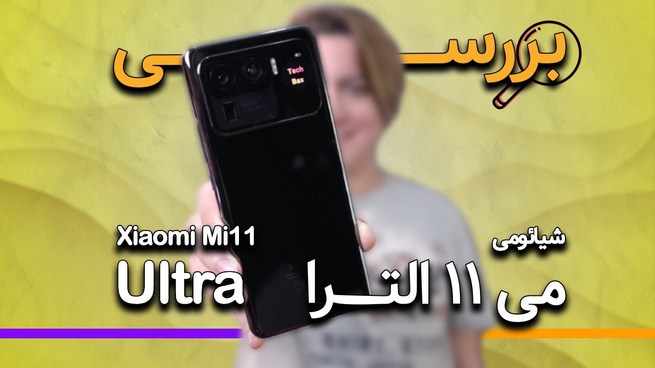 بررسی شیائومی می ۱۱ اولترا   | Xiaomi Mi 11 Ultra Review