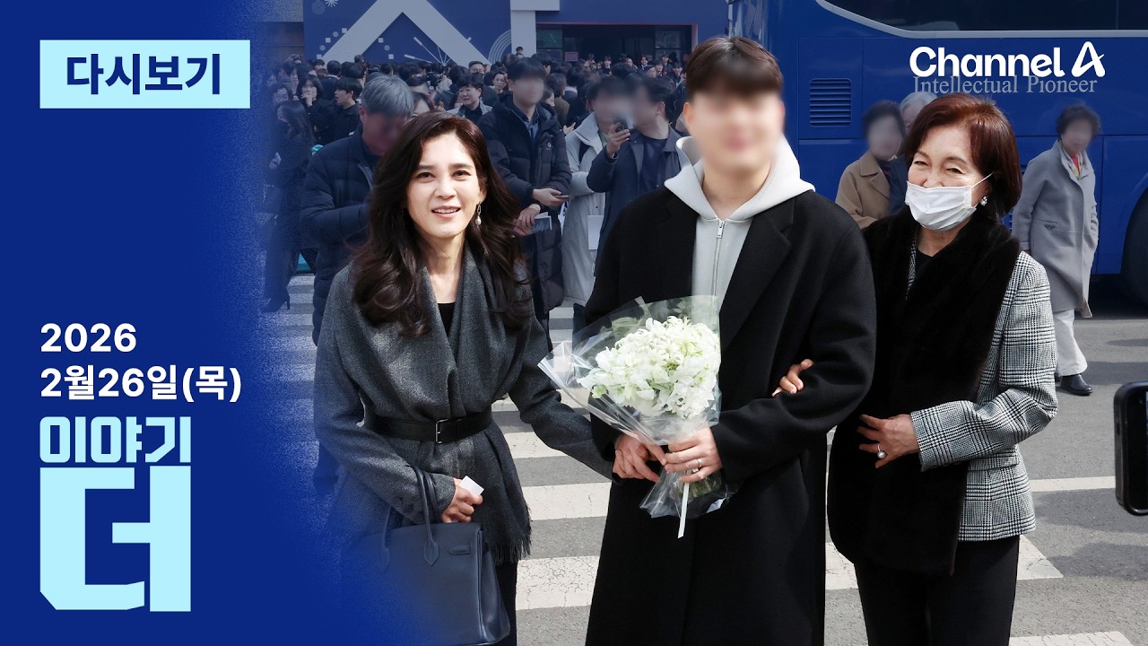 [다시보기] 서울대 입학식 찾은 이부진…아들 손 꼭 잡고 미소 │2026년 2월 26일 이야기 더