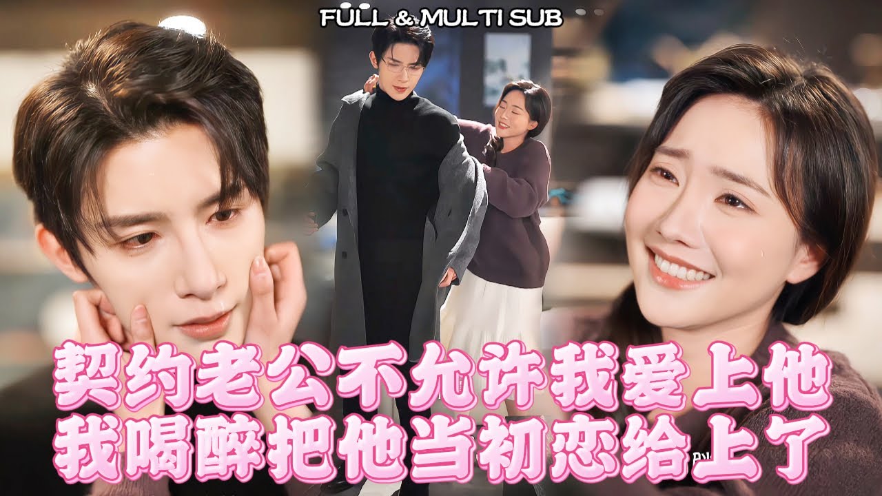 🥰高甜！契約老公不允許我愛上他，我喝醉後把他當成初戀給上了。後來才知道原來他就是那位我以為已經過世的白月光初戀，而他早就知道了？ ！#甜寵 #霸總 #破镜重圆
