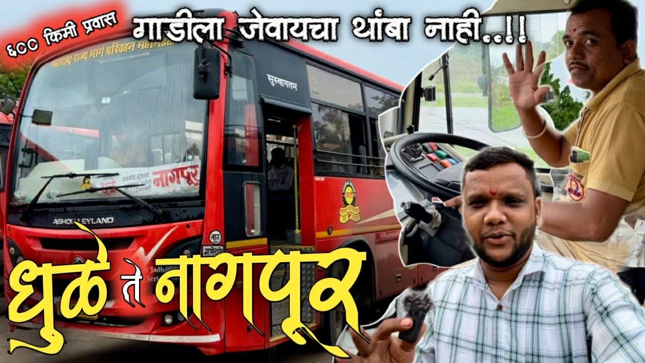 Dhule to Nagpur bus🚌| 600 किलोमीटर प्रवास पण गाडीला जेवायचा थांबा नाही | mahesh jadhav vlog series |