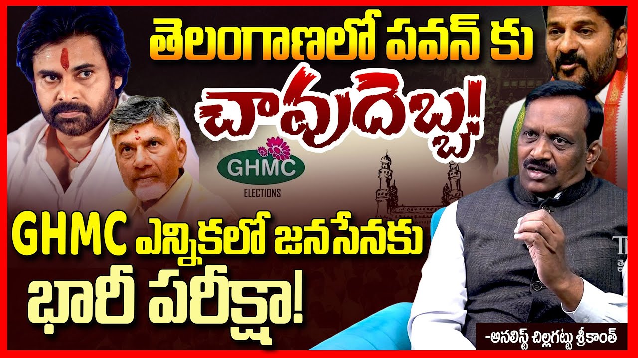 Big Shock To Pawan Kalyan In Telangana GHMC Elections EXPOSED By Analyst Chinta rajasekhar || TR